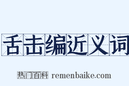 舌击编近义词是什么意思的图片